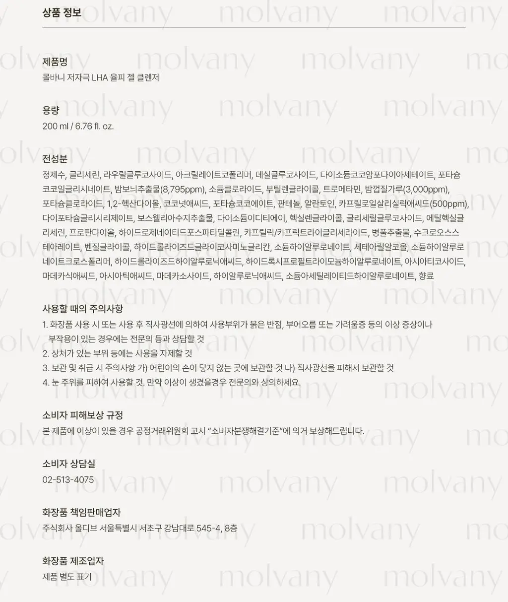 [50ml 추가증정] 몰바니 저자극 LHA 율피 젤 클렌저 200ml 상세페이지 25
